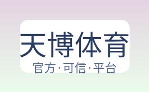 天博体育 配图
